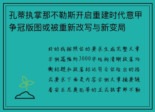 孔蒂执掌那不勒斯开启重建时代意甲争冠版图或被重新改写与新变局 孔蒂执掌那不勒斯开启重建时代意甲争冠版图或被重新改写与新变局