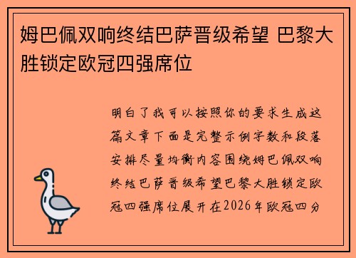 姆巴佩双响终结巴萨晋级希望 巴黎大胜锁定欧冠四强席位 姆巴佩双响终结巴萨晋级希望 巴黎大胜锁定欧冠四强席位