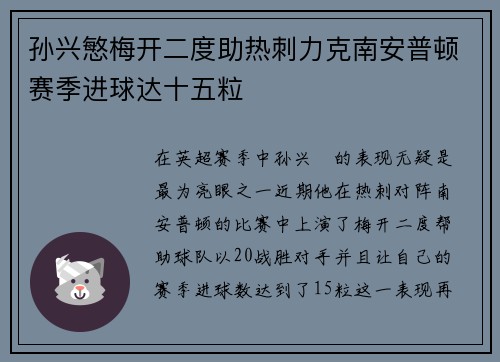 孙兴慜梅开二度助热刺力克南安普顿赛季进球达十五粒 孙兴慜梅开二度助热刺力克南安普顿赛季进球达十五粒