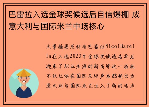 巴雷拉入选金球奖候选后自信爆棚 成意大利与国际米兰中场核心