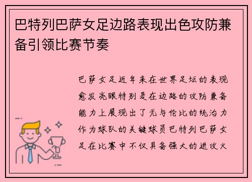 巴特列巴萨女足边路表现出色攻防兼备引领比赛节奏