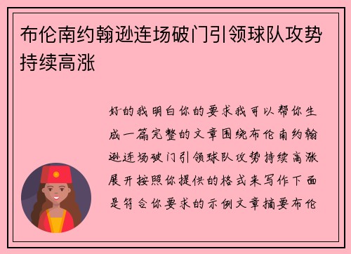 布伦南约翰逊连场破门引领球队攻势持续高涨