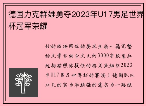 德国力克群雄勇夺2023年U17男足世界杯冠军荣耀