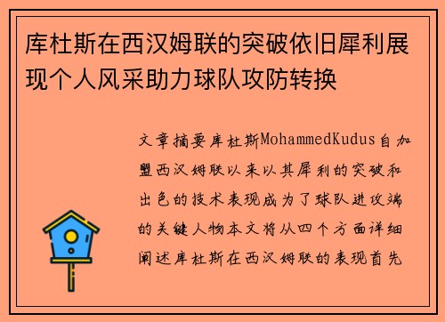 库杜斯在西汉姆联的突破依旧犀利展现个人风采助力球队攻防转换