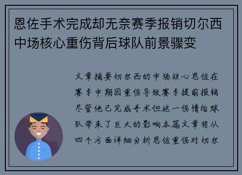 恩佐手术完成却无奈赛季报销切尔西中场核心重伤背后球队前景骤变 恩佐手术完成却无奈赛季报销切尔西中场核心重伤背后球队前景骤变