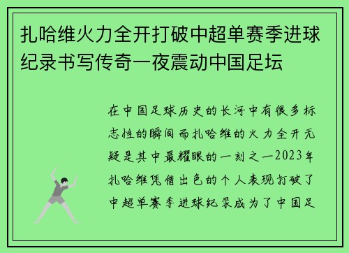 扎哈维火力全开打破中超单赛季进球纪录书写传奇一夜震动中国足坛