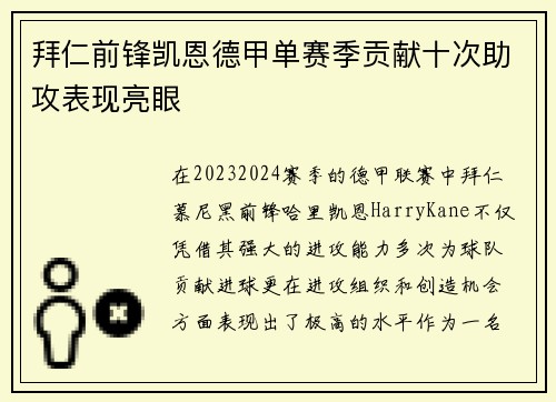 拜仁前锋凯恩德甲单赛季贡献十次助攻表现亮眼