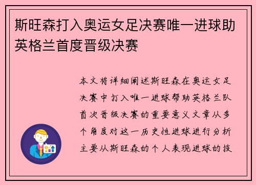 斯旺森打入奥运女足决赛唯一进球助英格兰首度晋级决赛