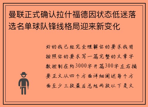 曼联正式确认拉什福德因状态低迷落选名单球队锋线格局迎来新变化