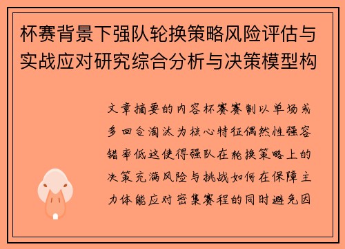 杯赛背景下强队轮换策略风险评估与实战应对研究综合分析与决策模型构建 杯赛背景下强队轮换策略风险评估与实战应对研究综合分析与决策模型构建