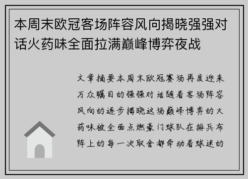 本周末欧冠客场阵容风向揭晓强强对话火药味全面拉满巅峰博弈夜战