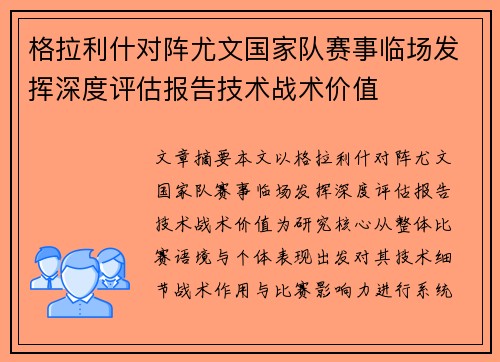 格拉利什对阵尤文国家队赛事临场发挥深度评估报告技术战术价值