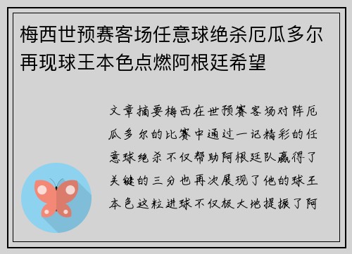 梅西世预赛客场任意球绝杀厄瓜多尔再现球王本色点燃阿根廷希望