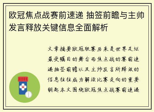 欧冠焦点战赛前速递 抽签前瞻与主帅发言释放关键信息全面解析