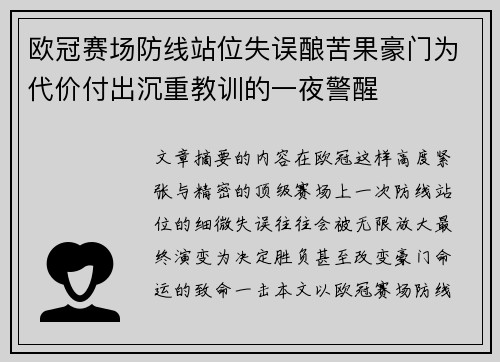 欧冠赛场防线站位失误酿苦果豪门为代价付出沉重教训的一夜警醒 欧冠赛场防线站位失误酿苦果豪门为代价付出沉重教训的一夜警醒