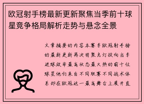 欧冠射手榜最新更新聚焦当季前十球星竞争格局解析走势与悬念全景