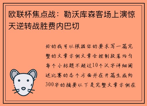 欧联杯焦点战：勒沃库森客场上演惊天逆转战胜费内巴切