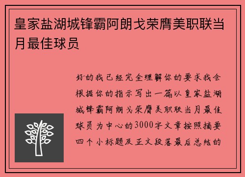 皇家盐湖城锋霸阿朗戈荣膺美职联当月最佳球员