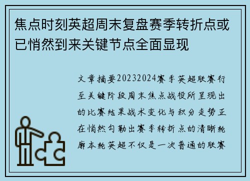 焦点时刻英超周末复盘赛季转折点或已悄然到来关键节点全面显现