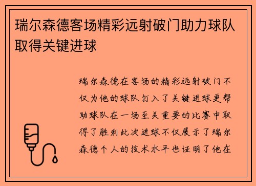 瑞尔森德客场精彩远射破门助力球队取得关键进球