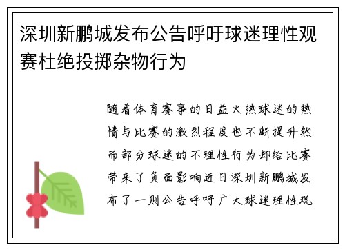 深圳新鹏城发布公告呼吁球迷理性观赛杜绝投掷杂物行为 深圳新鹏城发布公告呼吁球迷理性观赛杜绝投掷杂物行为