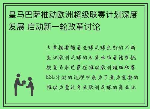 皇马巴萨推动欧洲超级联赛计划深度发展 启动新一轮改革讨论 皇马巴萨推动欧洲超级联赛计划深度发展 启动新一轮改革讨论