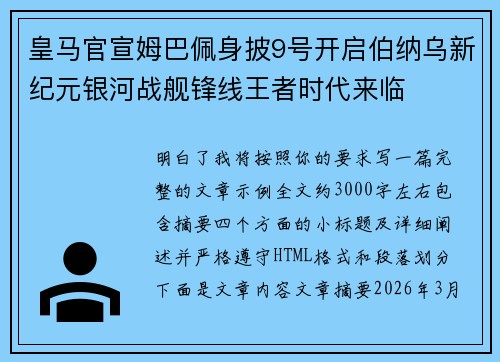 皇马官宣姆巴佩身披9号开启伯纳乌新纪元银河战舰锋线王者时代来临 皇马官宣姆巴佩身披9号开启伯纳乌新纪元银河战舰锋线王者时代来临