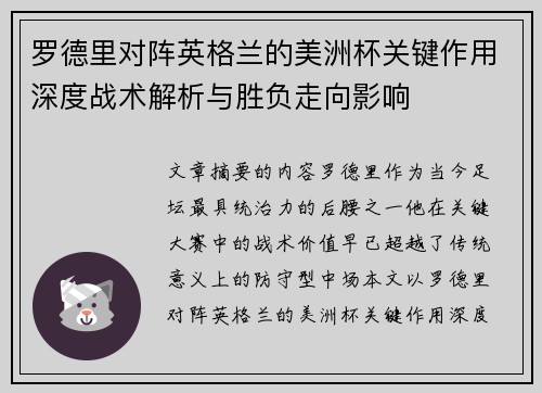 罗德里对阵英格兰的美洲杯关键作用深度战术解析与胜负走向影响 罗德里对阵英格兰的美洲杯关键作用深度战术解析与胜负走向影响
