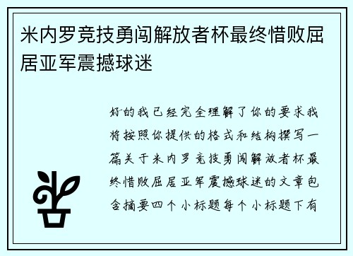 米内罗竞技勇闯解放者杯最终惜败屈居亚军震撼球迷