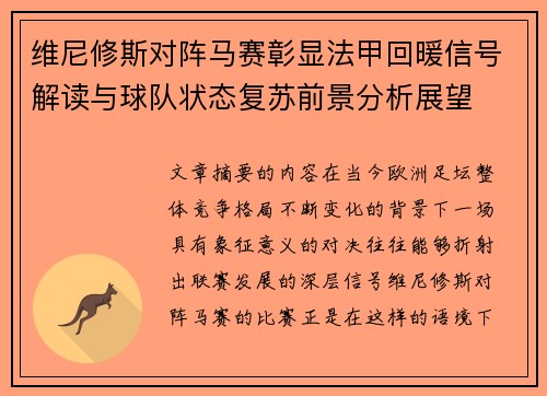 维尼修斯对阵马赛彰显法甲回暖信号解读与球队状态复苏前景分析展望