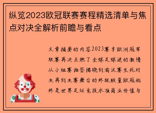 纵览2023欧冠联赛赛程精选清单与焦点对决全解析前瞻与看点