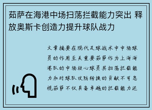 茹萨在海港中场扫荡拦截能力突出 释放奥斯卡创造力提升球队战力