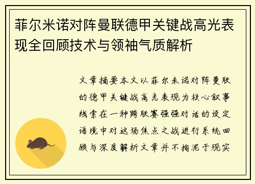 菲尔米诺对阵曼联德甲关键战高光表现全回顾技术与领袖气质解析
