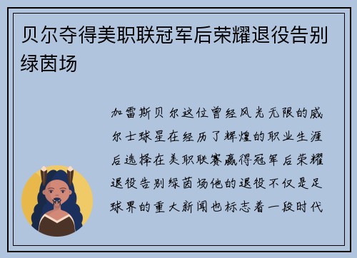 贝尔夺得美职联冠军后荣耀退役告别绿茵场