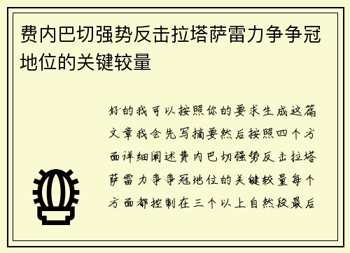 费内巴切强势反击拉塔萨雷力争争冠地位的关键较量