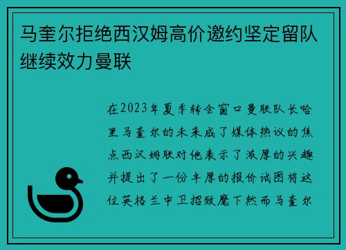 马奎尔拒绝西汉姆高价邀约坚定留队继续效力曼联