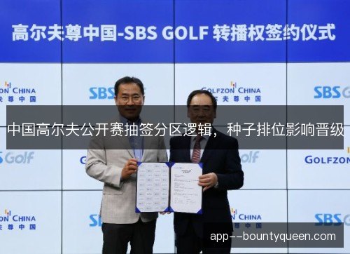 中国高尔夫公开赛抽签分区逻辑，种子排位影响晋级